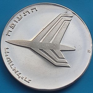 Аверс монеты Израиль, 10 лир, 1972, 24 года Независимости