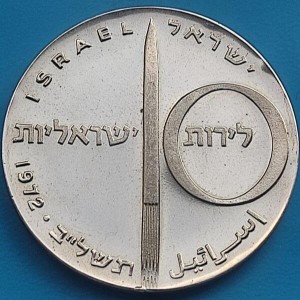 Реверс монеты Израиль, 10 лир, 1972, 24 года Независимости