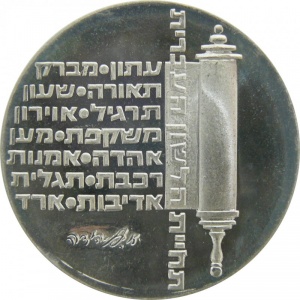 Аверс монеты Израиль, 10 лир, 1974, 26 лет Независимости
