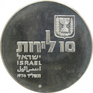 Реверс монеты Израиль, 10 лир, 1974, 26 лет Независимости