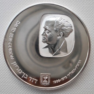 Аверс монеты Израиль, 25 лир, 1974, Годовщина смерти Давида Бен-Гуриона