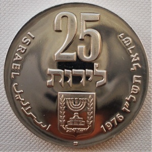 Реверс монеты Израиль, 25 лир, 1976, 28 лет независимости
