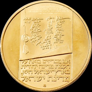 Реверс монеты Израиль, 50 лир, 1973, 25 лет Независимости