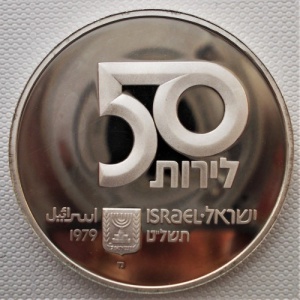 Реверс монеты Израиль, 50 лир, 1979, 31 год независимости