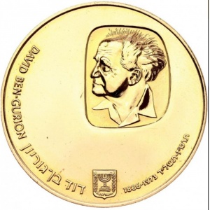 Аверс монеты Израиль, 500 лир, 1974, Годовщина смерти Давида Бен-Гуриона