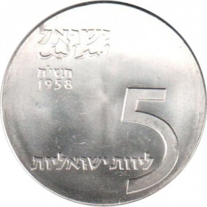 Реверс монеты Израиль, 5 лир, 1958, 10 лет независимости