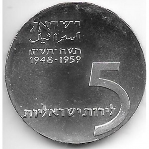 Аверс монеты Израиль, 5 лир, 1959, 11 лет независимости