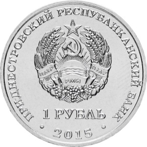 Аверс монеты Приднестровье, 1 рубль, 2015, 70 лет Победе в ВОВ - орден Отечественной войны