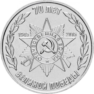 Реверс монеты Приднестровье, 1 рубль, 2015, 70 лет Победе в ВОВ - орден Отечественной войны
