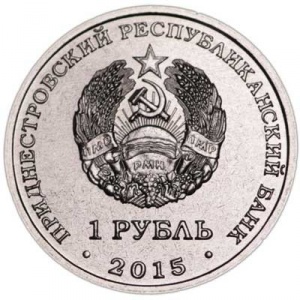 Аверс монеты Приднестровье, 1 рубль, 2015, 70-летие Победы в Великой Отечественной Войне