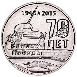 Реверс монеты Приднестровье, 1 рубль, 2015, 70-летие Победы в Великой Отечественной Войне