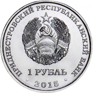 Аверс монеты Приднестровье, 1 рубль, 2015, Собор Преображения Господня, Бендеры