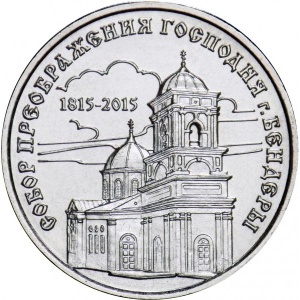 Реверс монеты Приднестровье, 1 рубль, 2015, Собор Преображения Господня, Бендеры