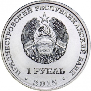 Аверс монеты Приднестровье, 1 рубль, 2015, 25 лет образования ПМР