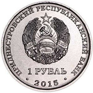 Аверс монеты Приднестровье, 1 рубль, 2015, Никольский собор, Тирасполь