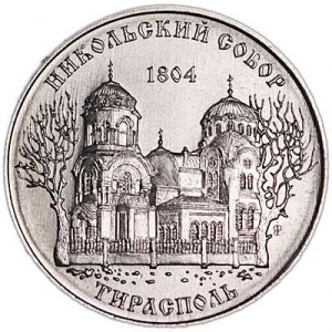 Реверс монеты Приднестровье, 1 рубль, 2015, Никольский собор, Тирасполь