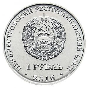 Аверс монеты Приднестровье, 1 рубль, 2016, Водолей