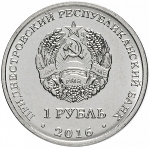 Аверс монеты Приднестровье, 1 рубль, 2016, Овен