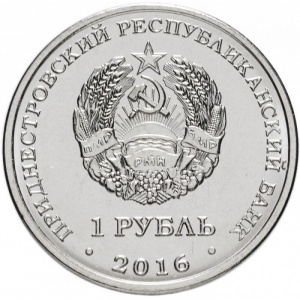 Аверс монеты Приднестровье, 1 рубль, 2016, 55 лет первому полету человека в космос