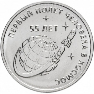 Реверс монеты Приднестровье, 1 рубль, 2016, 55 лет первому полету человека в космос
