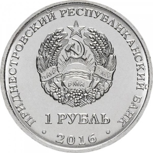 Аверс монеты Приднестровье, 1 рубль, 2016, Близнецы