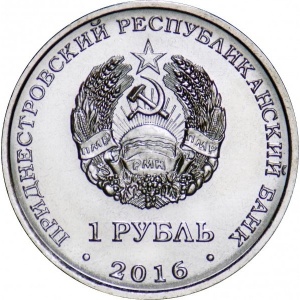 Аверс монеты Приднестровье, 1 рубль, 2016, Лев