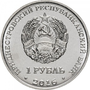 Аверс монеты Приднестровье, 1 рубль, 2016, 10 лет референдуму в ПМР