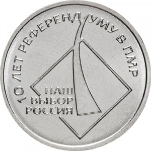 Реверс монеты Приднестровье, 1 рубль, 2016, 10 лет референдуму в ПМР