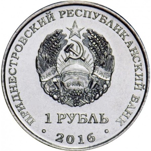 Аверс монеты Приднестровье, 1 рубль, 2016, Кирилло-Мефодиевская церковь, Днестровск