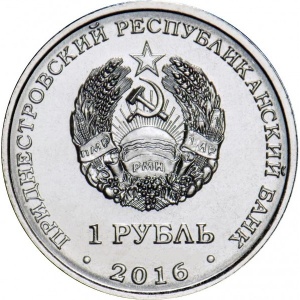Аверс монеты Приднестровье, 1 рубль, 2016, Змееносец