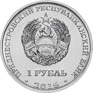 Аверс монеты Приднестровье, 1 рубль, 2016, Храм Софии – Премудрости Божией, Строенцы