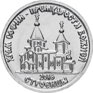 Реверс монеты Приднестровье, 1 рубль, 2016, Храм Софии – Премудрости Божией, Строенцы
