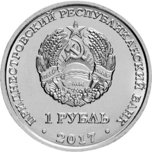 Аверс монеты Приднестровье, 1 рубль, 2017, Гербы городов Приднестровья - Каменка