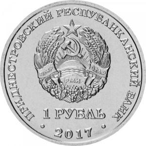 Аверс монеты Приднестровье, 1 рубль, 2017, Гербы городов Приднестровья - Тирасполь