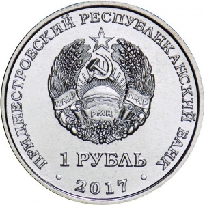 Аверс монеты Приднестровье, 1 рубль, 2017, 25 лет таможенным органам ПМР