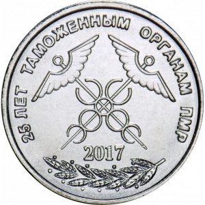 Реверс монеты Приднестровье, 1 рубль, 2017, 25 лет таможенным органам ПМР