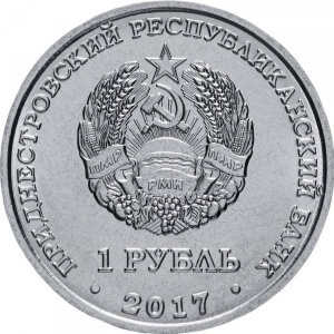 Аверс монеты Приднестровье, 1 рубль, 2017, Гербы городов Приднестровья - Бендеры