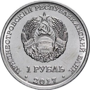 Аверс монеты Приднестровье, 1 рубль, 2017, 100 лет Октябрьской революции