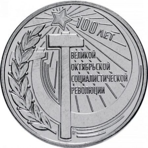 Реверс монеты Приднестровье, 1 рубль, 2017, 100 лет Октябрьской революции