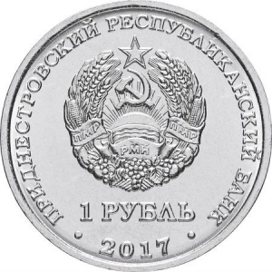 Аверс монеты Приднестровье, 1 рубль, 2017, Гербы городов Приднестровья - Слободзея