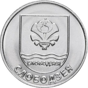 Реверс монеты Приднестровье, 1 рубль, 2017, Гербы городов Приднестровья - Слободзея