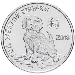 Реверс монеты Приднестровье, 1 рубль, 2017, Год собаки