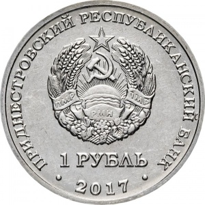 Аверс монеты Приднестровье, 1 рубль, 2017, Чемпионат мира по футболу 2018