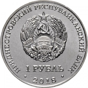 Аверс монеты Приднестровье, 1 рубль, 2018, 55 лет полету первой женщины-космонавта Валентины Терешковой