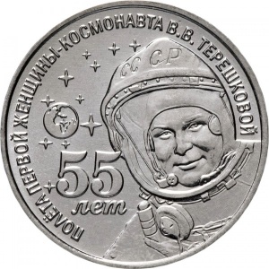 Реверс монеты Приднестровье, 1 рубль, 2018, 55 лет полету первой женщины-космонавта Валентины Терешковой