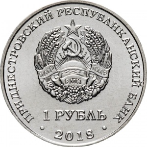 Аверс монеты Приднестровье, 1 рубль, 2018, Русский осётр (Acipenser gueldenstaedtii)