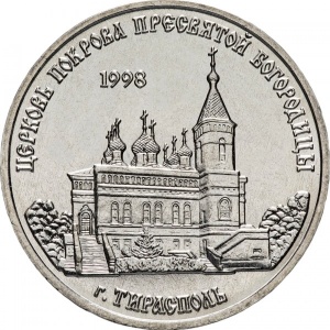 Реверс монеты Приднестровье, 1 рубль, 2018, Церковь Покрова Пресвятой Богородицы, Тирасполь