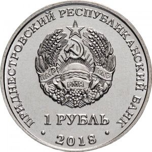 Аверс монеты Приднестровье, 1 рубль, 2018, Церковь святого Андрея Первозванного, Тирасполь