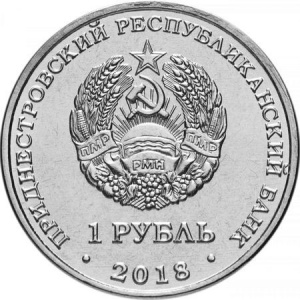 Аверс монеты Приднестровье, 1 рубль, 2018, 25 лет Эксимбанку