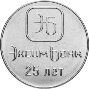 Реверс монеты Приднестровье, 1 рубль, 2018, 25 лет Эксимбанку